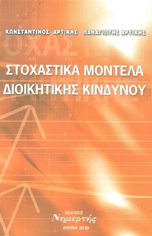 Στοχαστικά μοντέλα διοικητικής κινδύνου
