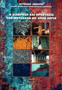 Η διάβρωση και προστασία των μετάλλων με απλά λόγια