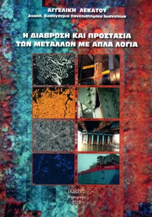 Η διάβρωση και προστασία των μετάλλων με απλά λόγια
