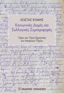 Κοινωνικές δομές και συλλογικές συμπεριφορές