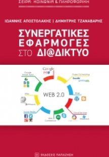 Συνεργατικές εφαρμογές στο διαδίκτυο
