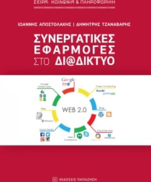 Συνεργατικές εφαρμογές στο διαδίκτυο