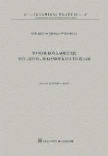 Το νομικόν καθεστώς του