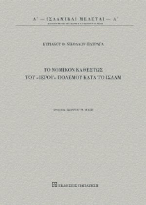 Το νομικόν καθεστώς του "ιερού" πολέμου κατά το ισλάμ