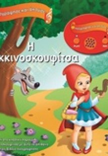 Η Κοκκινοσκουφίτσα