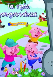 Τα τρία γουρουνάκια