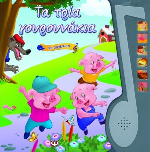 Τα τρία γουρουνάκια