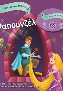 Η Ραπουνζέλ
