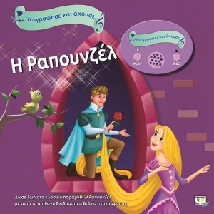 Η Ραπουνζέλ