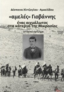 Αμελές Γιοβάννης