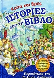 Κοίτα και βρες ιστορίες από τη Βίβλο - Περιπέτειες της ...