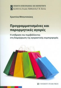 Προγραμματισμένες και παρορμητικές αγορές