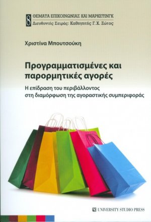 Προγραμματισμένες και παρορμητικές αγορές