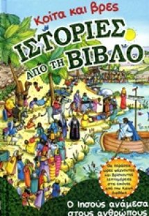 Κοίτα και βρες ιστορίες από τη Βίβλο - Ο Ιησούς ανάμεσα...