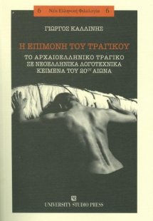 Η επιμονή του τραγικού