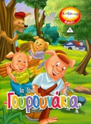 Τα τρία γουρουνάκια