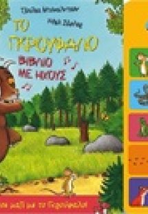 Το Γκρούφαλο