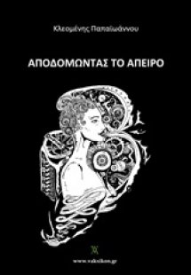 Αποδομώντας το άπειρο