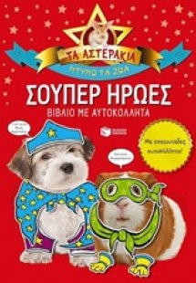 Τα αστεράκια, ντύνω τα ζώα: Σούπερ ήρωες