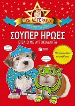 Τα αστεράκια, ντύνω τα ζώα: Σούπερ ήρωες