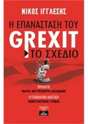Η επανάσταση του Grexit - Το σχέδιο