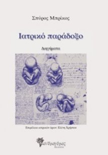 Ιατρικό παράδοξο