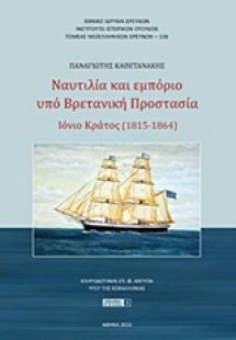 Ναυτιλία και εμπόριο υπό βρετανική προστασία