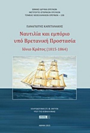 Ναυτιλία και εμπόριο υπό βρετανική προστασία