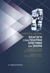 Εισαγωγή στην πολιτική επιστήμη και σκέψη