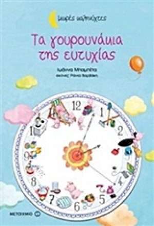 Τα γουρουνάκια της ευτυχίας