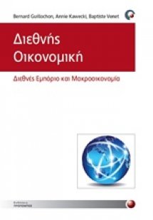 Διεθνής οικονομική
