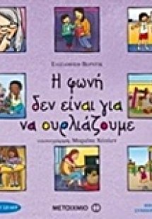 Η φωνή δεν είναι για να ουρλιάζουμε