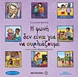 Η φωνή δεν είναι για να ουρλιάζουμε