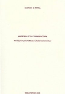 Αντίσταση στο ετοιμόρροπον