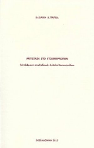 Αντίσταση στο ετοιμόρροπον