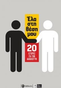 Έλα στη θέση μου