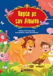 Παρέα με τον Αίσωπο