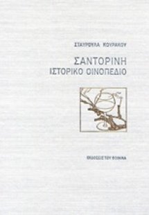 Σαντορίνη ιστορικό οινοπέδιο
