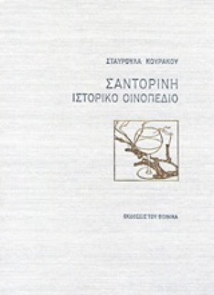Σαντορίνη ιστορικό οινοπέδιο