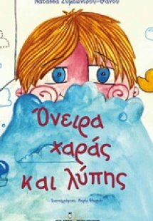 Όνειρα χαράς και λύπης