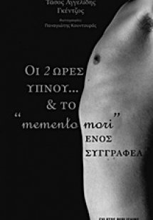Οι δύο ώρες ύπνου… και το «memento mori» ενός συγγραφέα