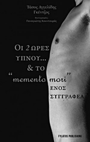 Οι δύο ώρες ύπνου… και το «memento mori» ενός συγγραφέα