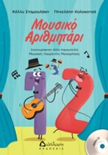 Μουσικό αριθμητάρι