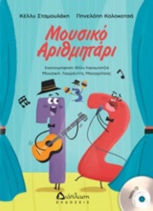 Μουσικό αριθμητάρι