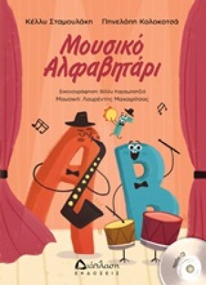 Μουσικό αλφαβητάρι