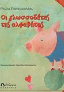 Οι γλωσσοδέτες της αλφαβήτας