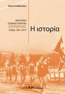 Αθλητική εταιρεία Πατρών
