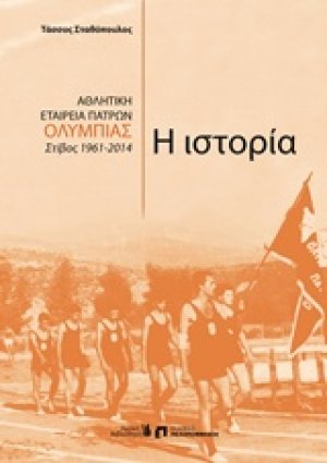 Αθλητική εταιρεία Πατρών "Ολυμπιάς", Η ιστορία