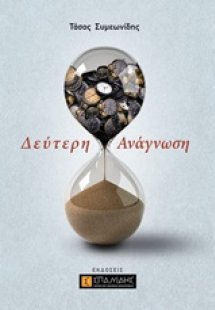 Δεύτερη ανάγνωση