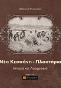 Νέα Κεσσάνη - Πλαστήρια